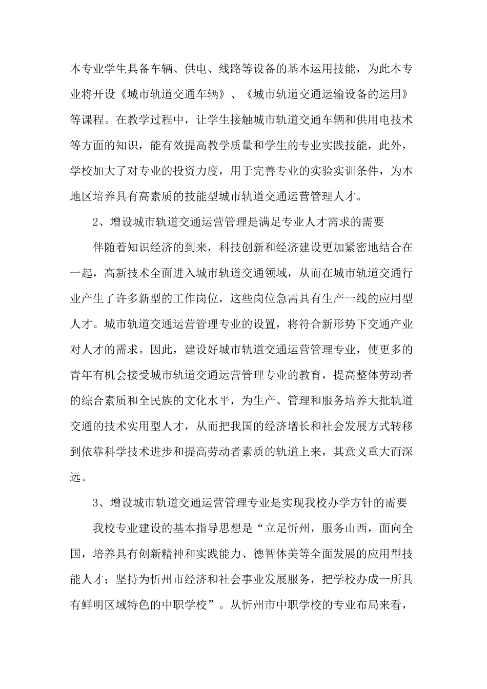 城市轨道交通运营管理专业的可行性报告_第2页