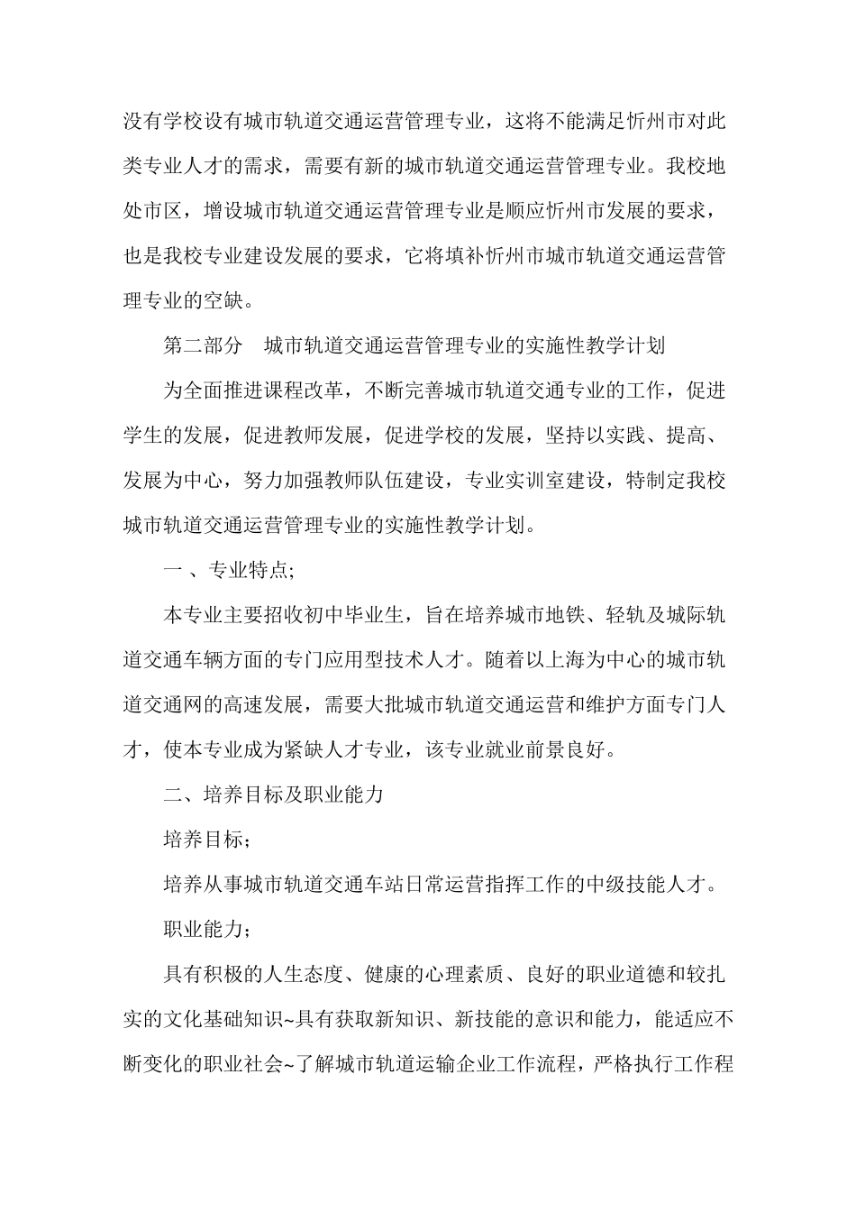 城市轨道交通运营管理专业的可行性报告_第3页