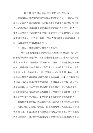 城市轨道交通运营管理专业的可行性报告