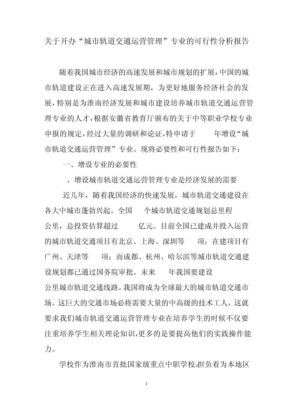 城市轨道交通运营管理可行性报告_第1页