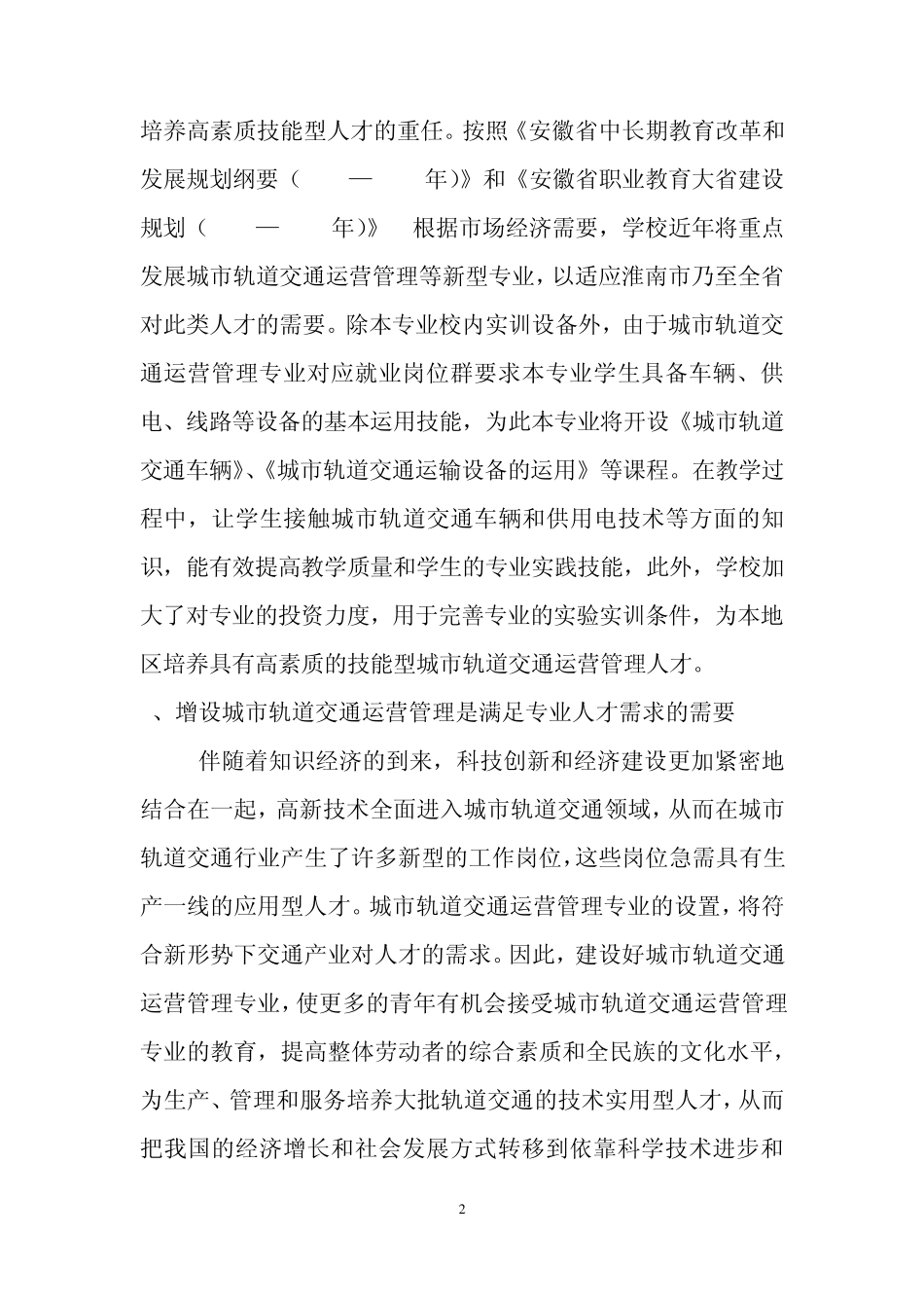 城市轨道交通运营管理可行性报告_第2页