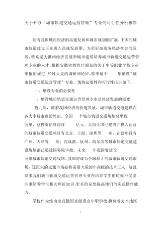 城市轨道交通运营管理可行性报告