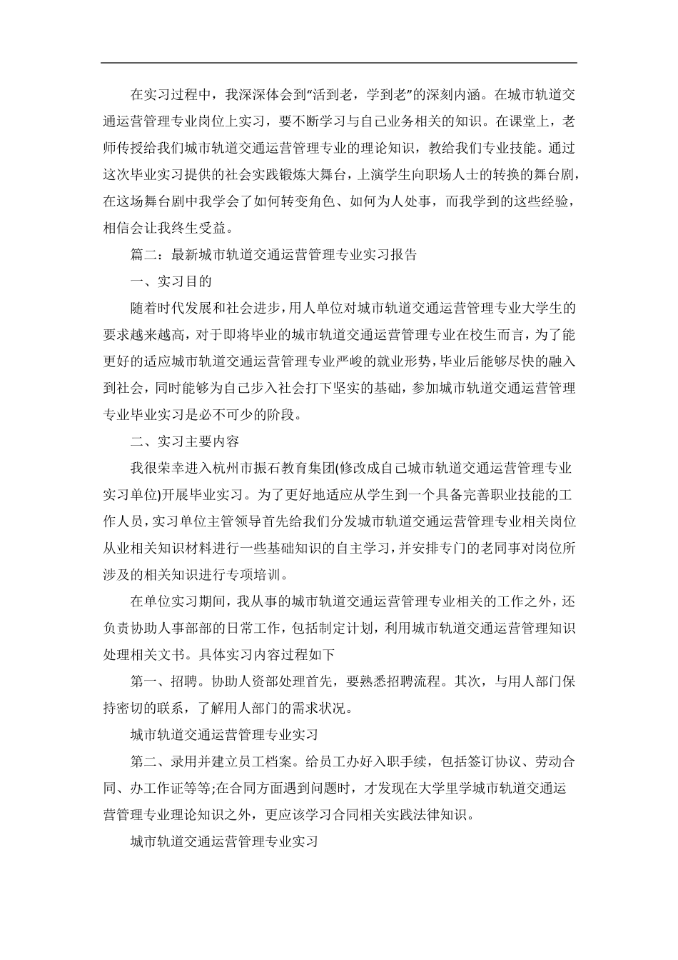 城市轨道交通运营管理毕业实习报告范文_第3页