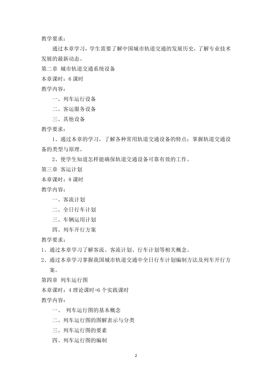 城市轨道交通运营管理课程标准_第2页