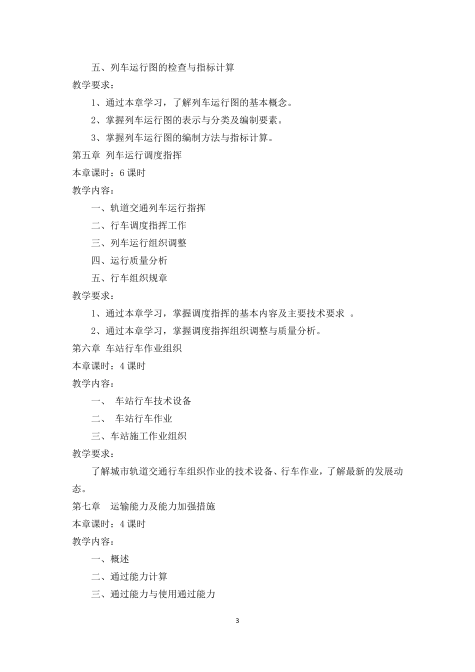 城市轨道交通运营管理课程标准_第3页