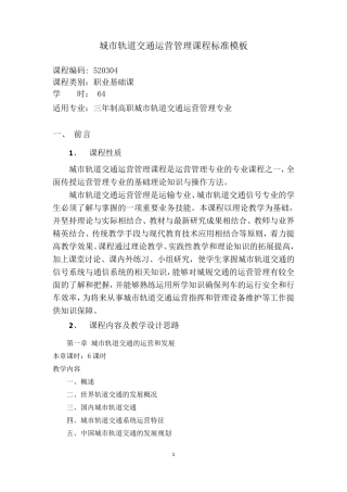 城市轨道交通运营管理课程标准