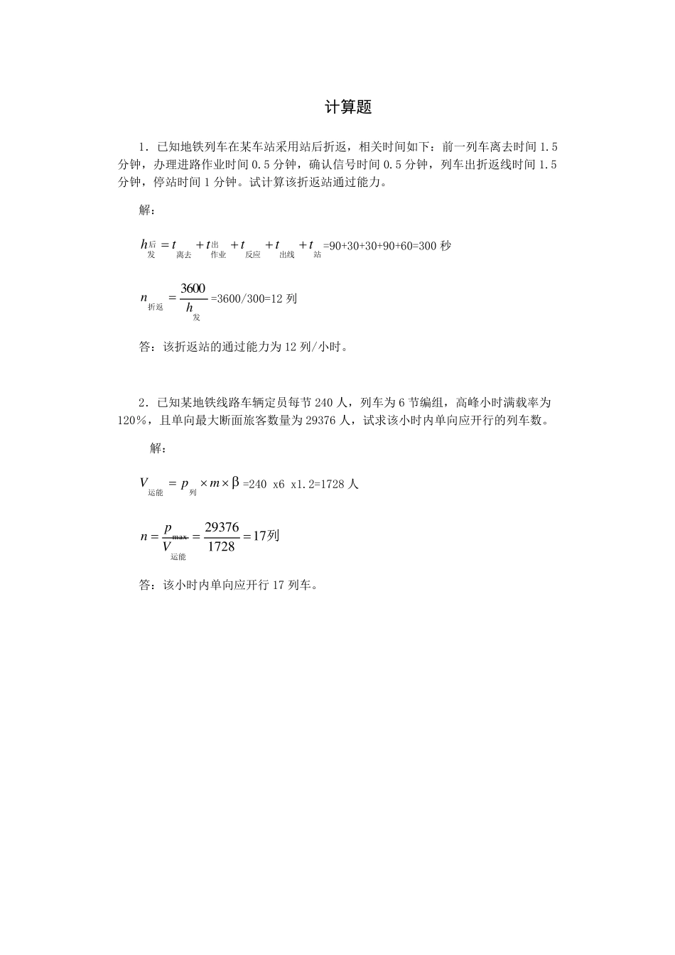 城市轨道交通运营组织计算练习题_第1页