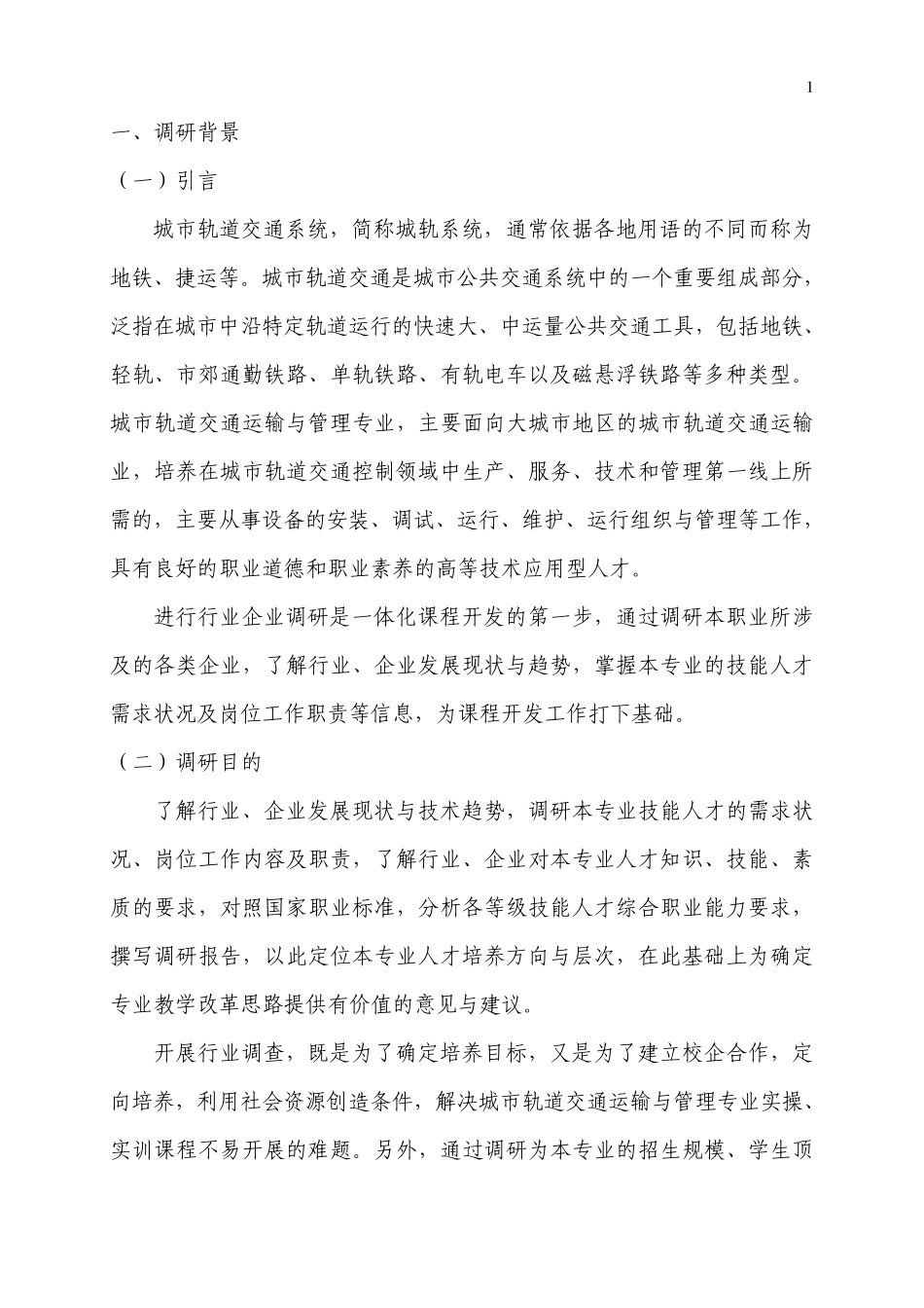 城市轨道交通运输与管理专业行业企业调研报告_第2页