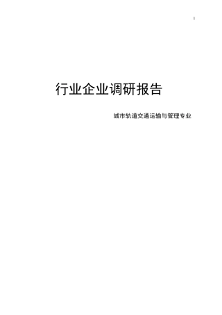 城市轨道交通运输与管理专业行业企业调研报告