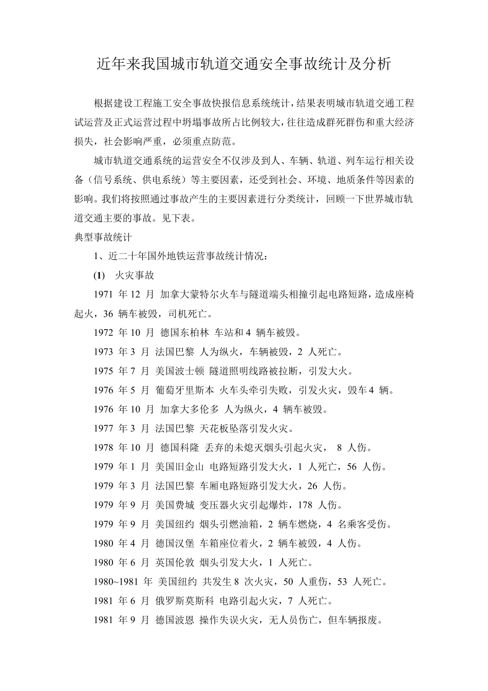 城市轨道交通运营阶段事故案例统计、汇编2019_第1页