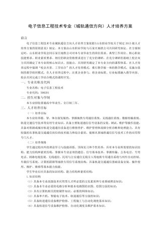 城市轨道交通通信信号人才培养方案