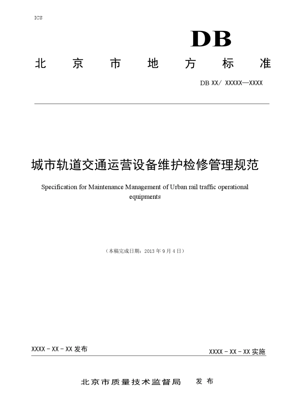 城市轨道交通运营设备维护检修管理规范_第1页