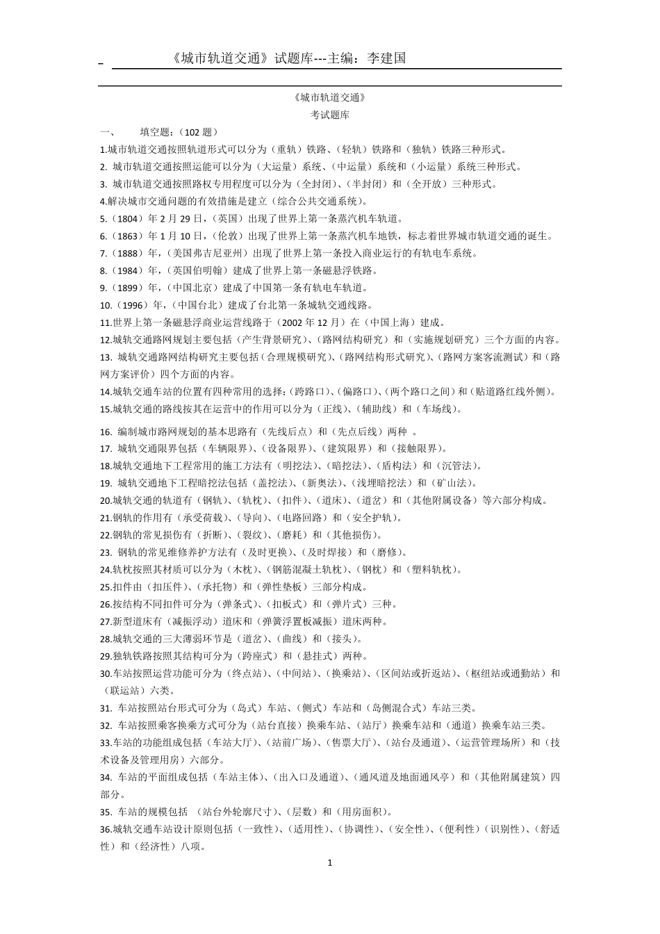 城市轨道交通题库_第1页