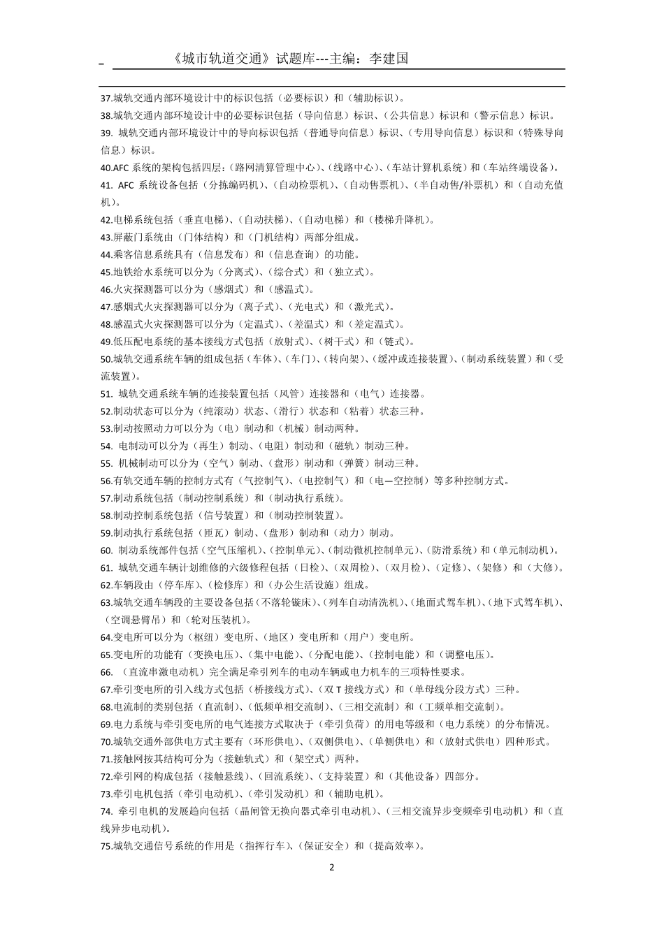 城市轨道交通题库_第2页