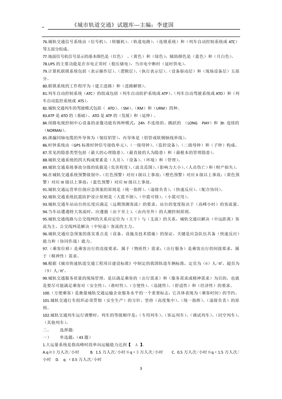 城市轨道交通题库_第3页