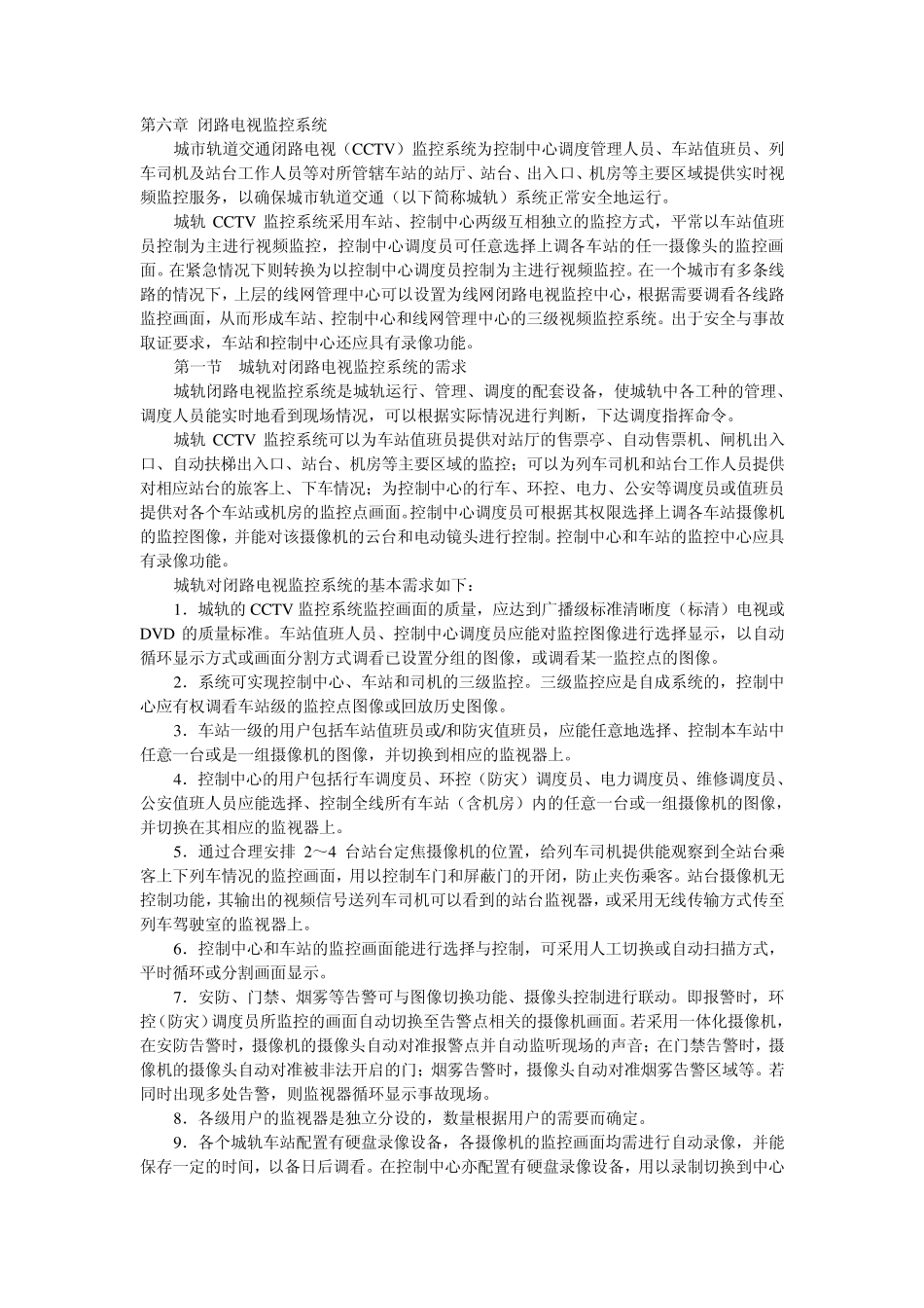 城市轨道交通闭路电视监控系统_第1页