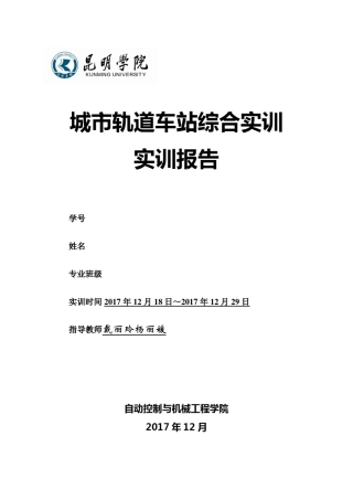 城市轨道车站综合实训报告