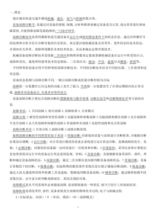 城市轨道车辆故障诊断