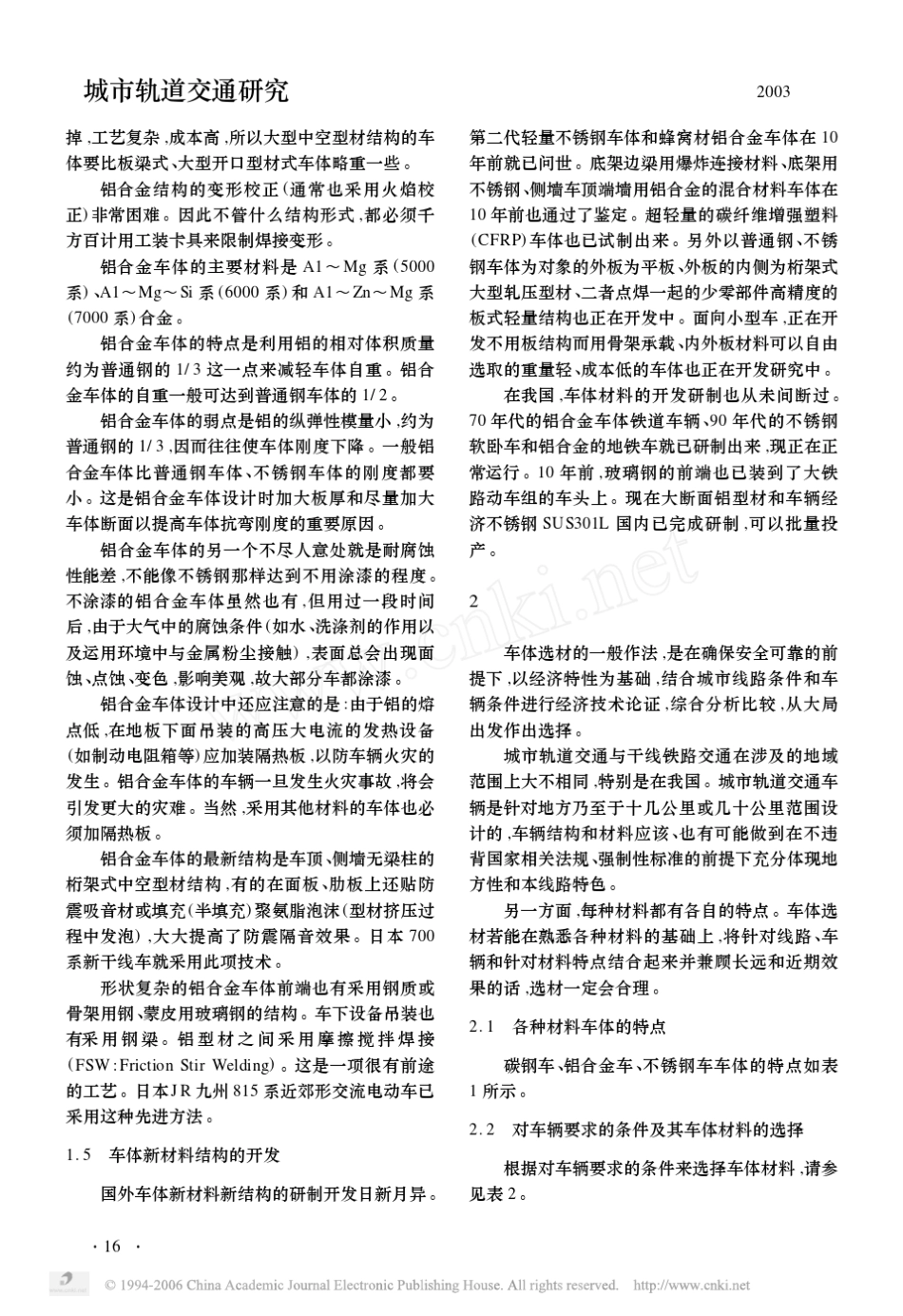 城市轨道车辆车体材料选择_第3页