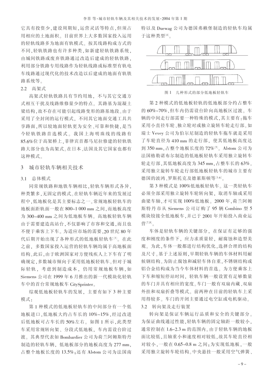 城市轻轨车辆及其相关技术的发展_第2页