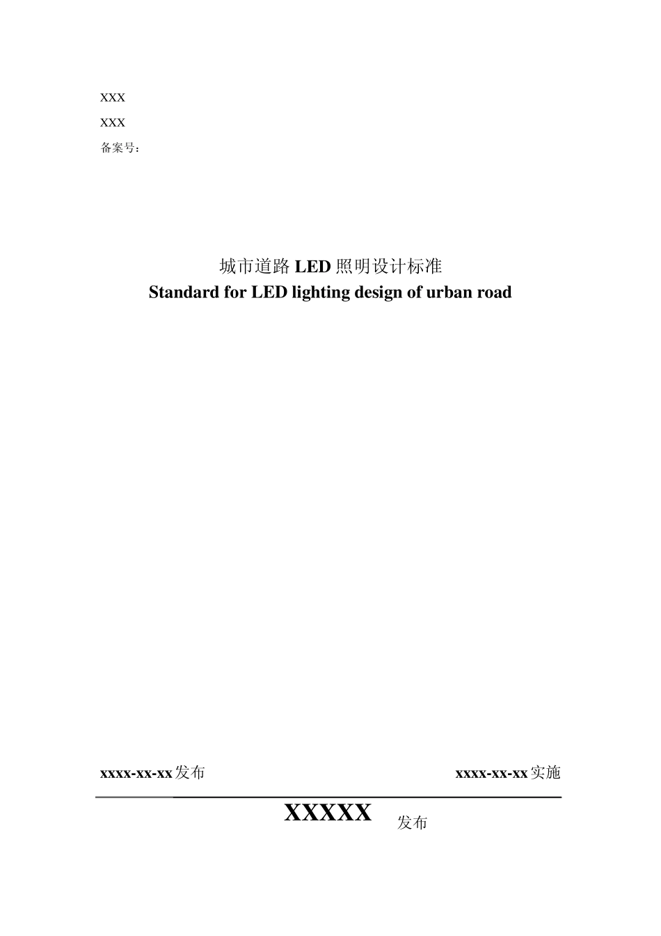 城市道路LED照明设计标准(草稿)1105_第1页