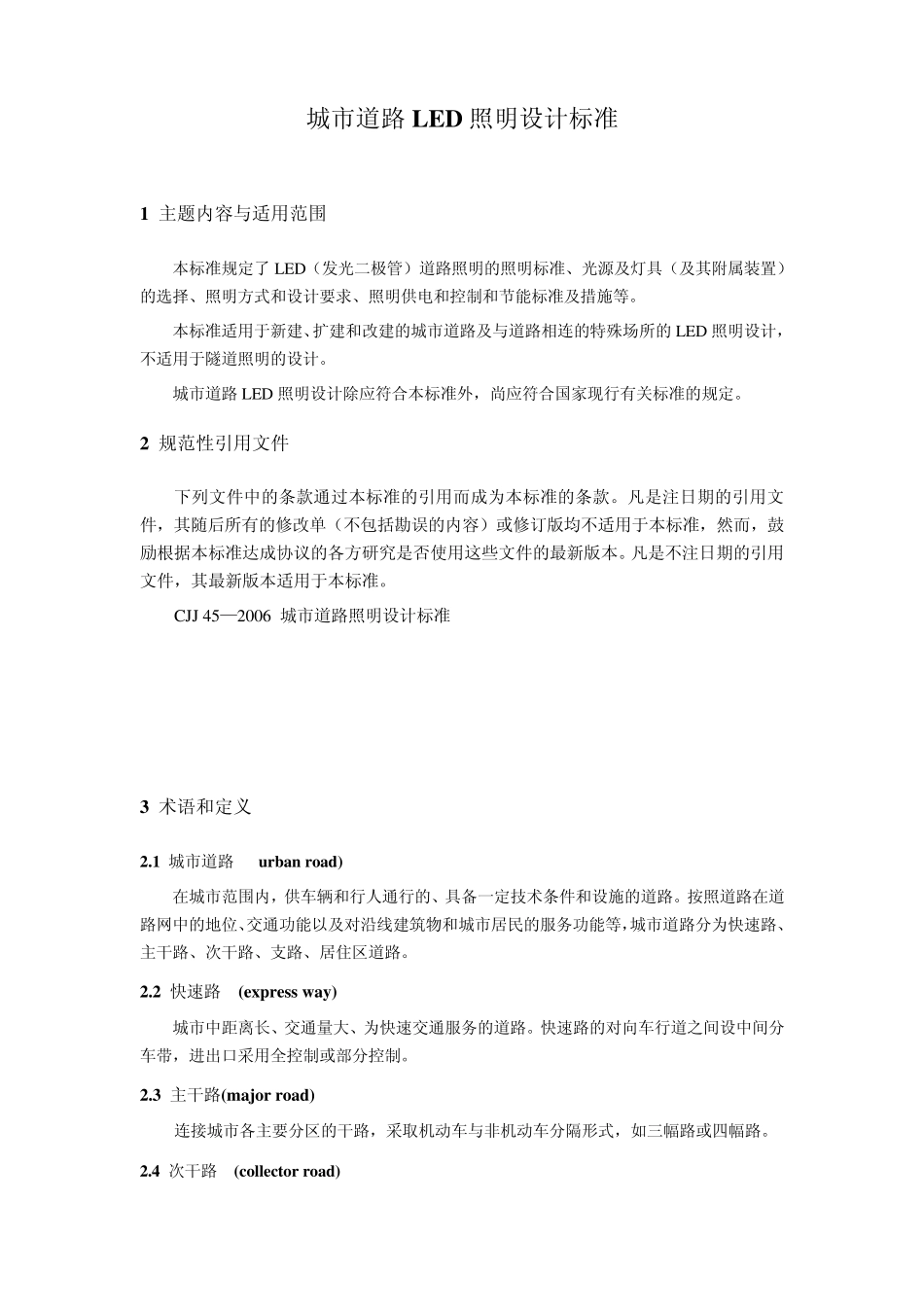 城市道路LED照明设计标准(草稿)1105_第3页