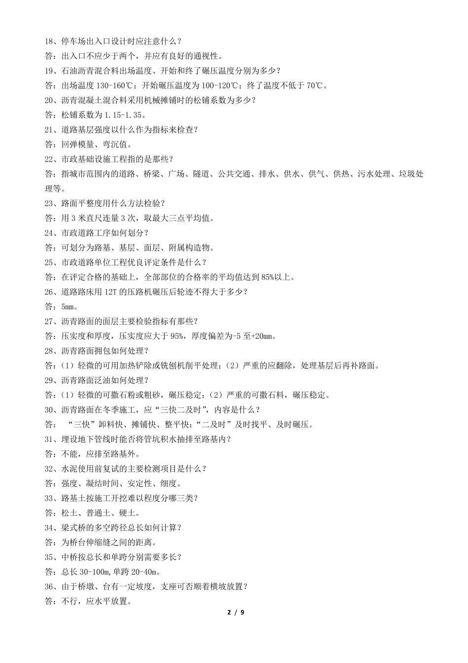 城市道路与桥梁工程专业答辩题库_第2页