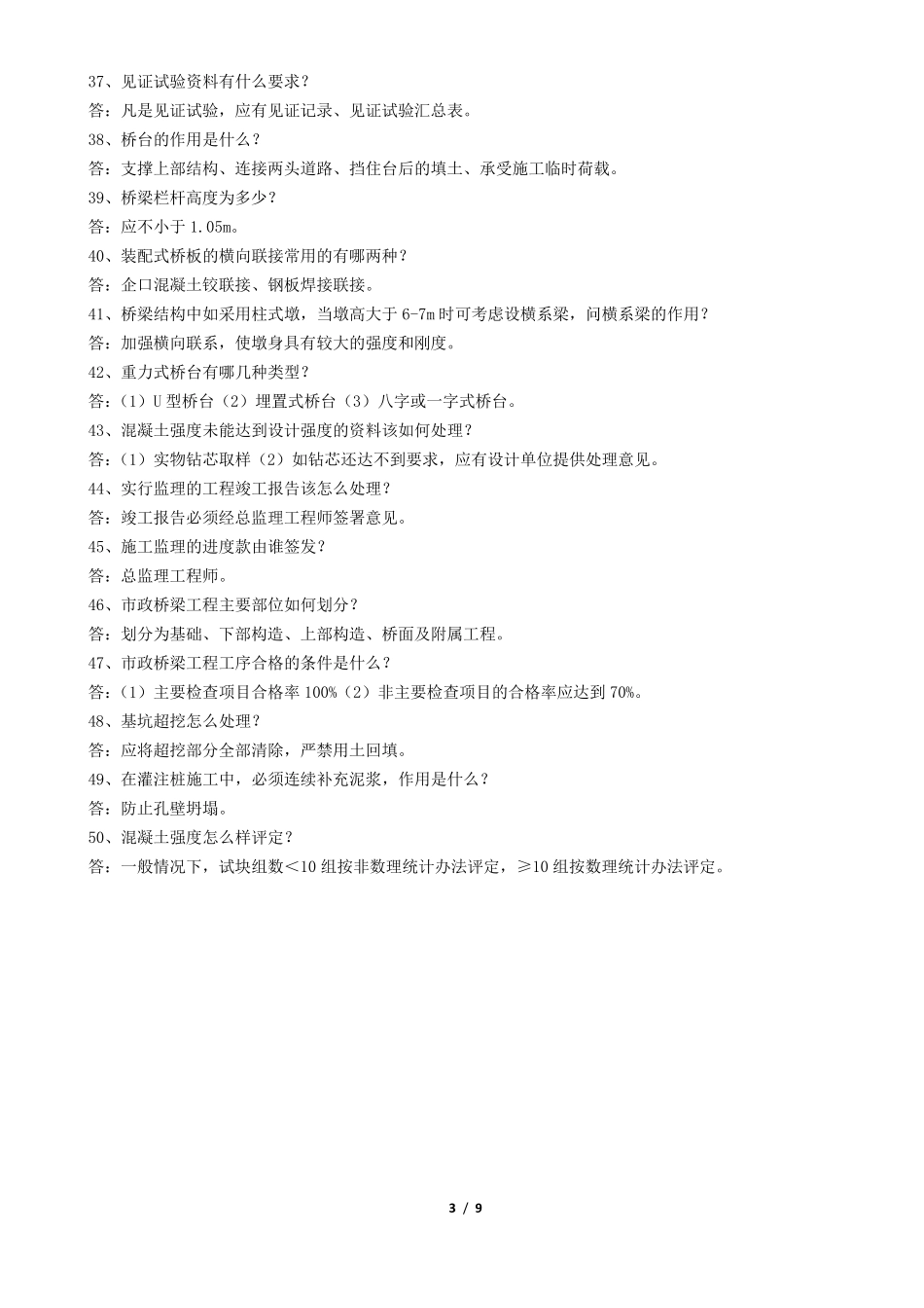 城市道路与桥梁工程专业答辩题库_第3页