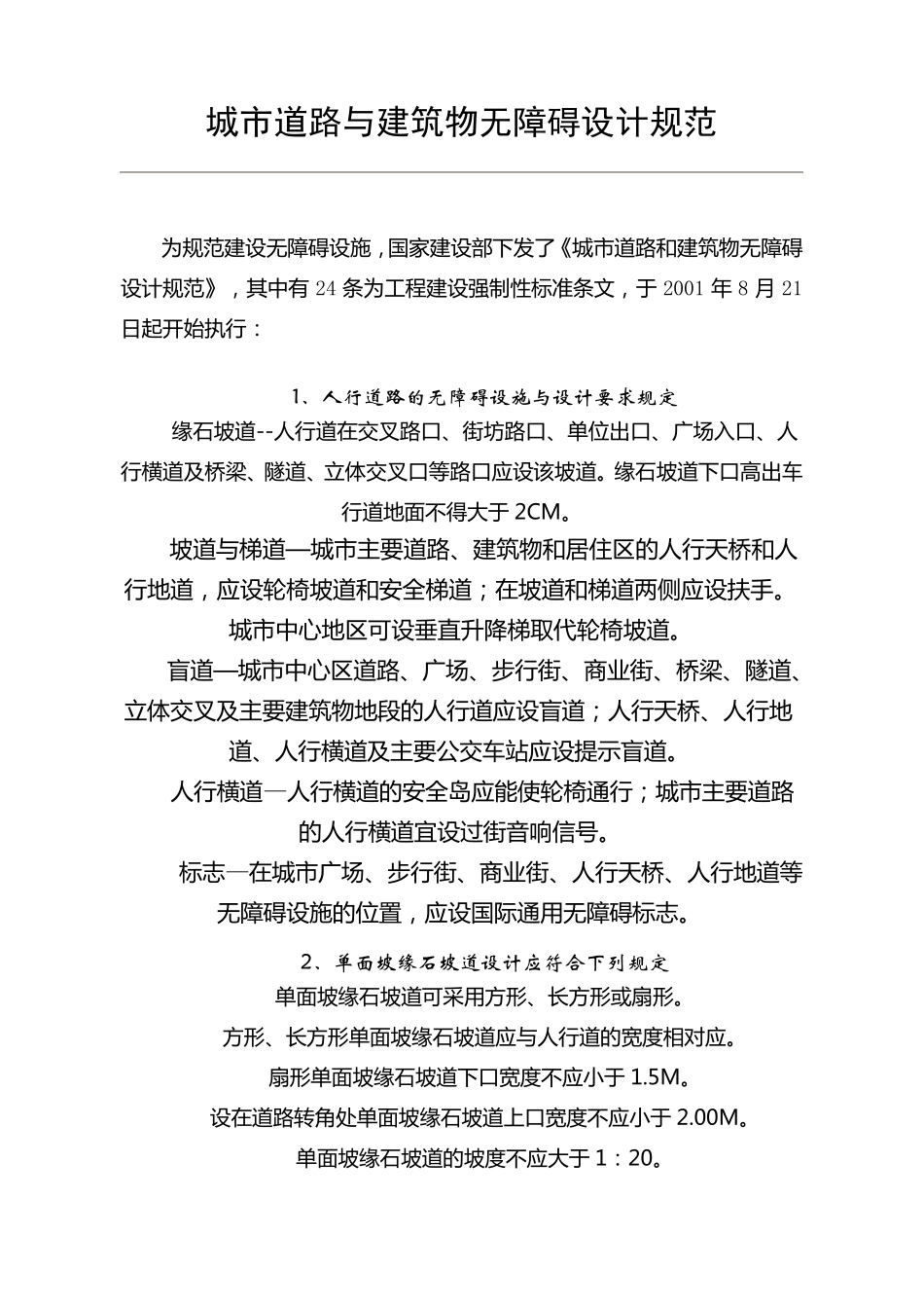 城市道路与建筑物无障碍设计规范_第1页