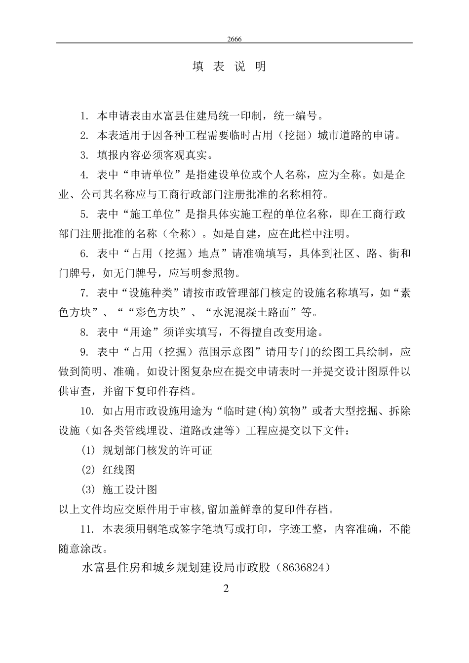 城市道路临时占用(挖掘)申请表_第2页