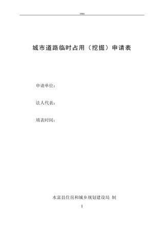 城市道路临时占用(挖掘)申请表