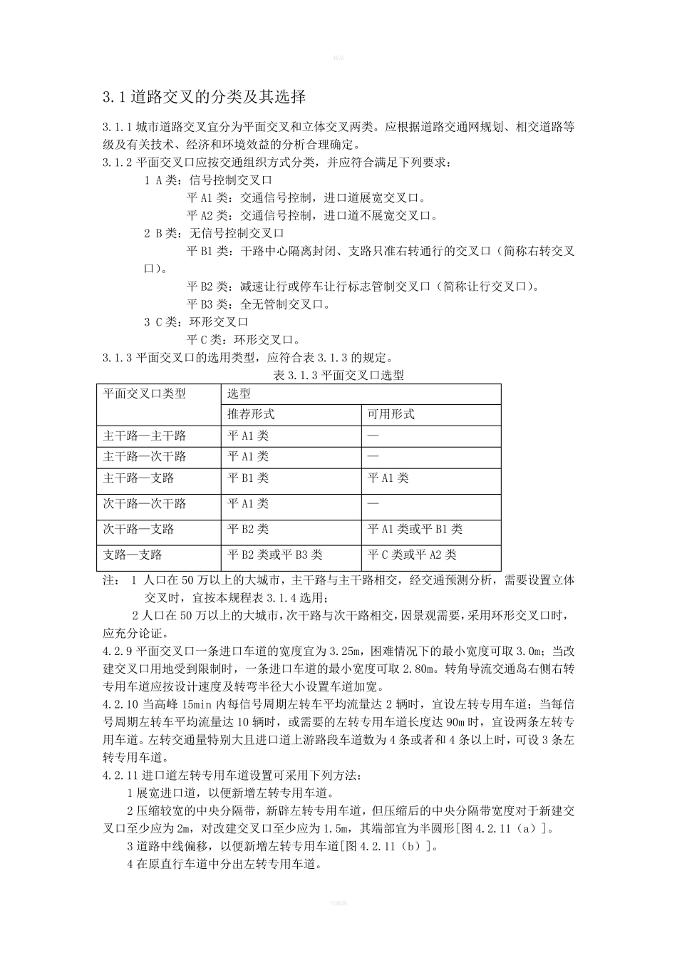 城市道路交叉口设计规程_第1页