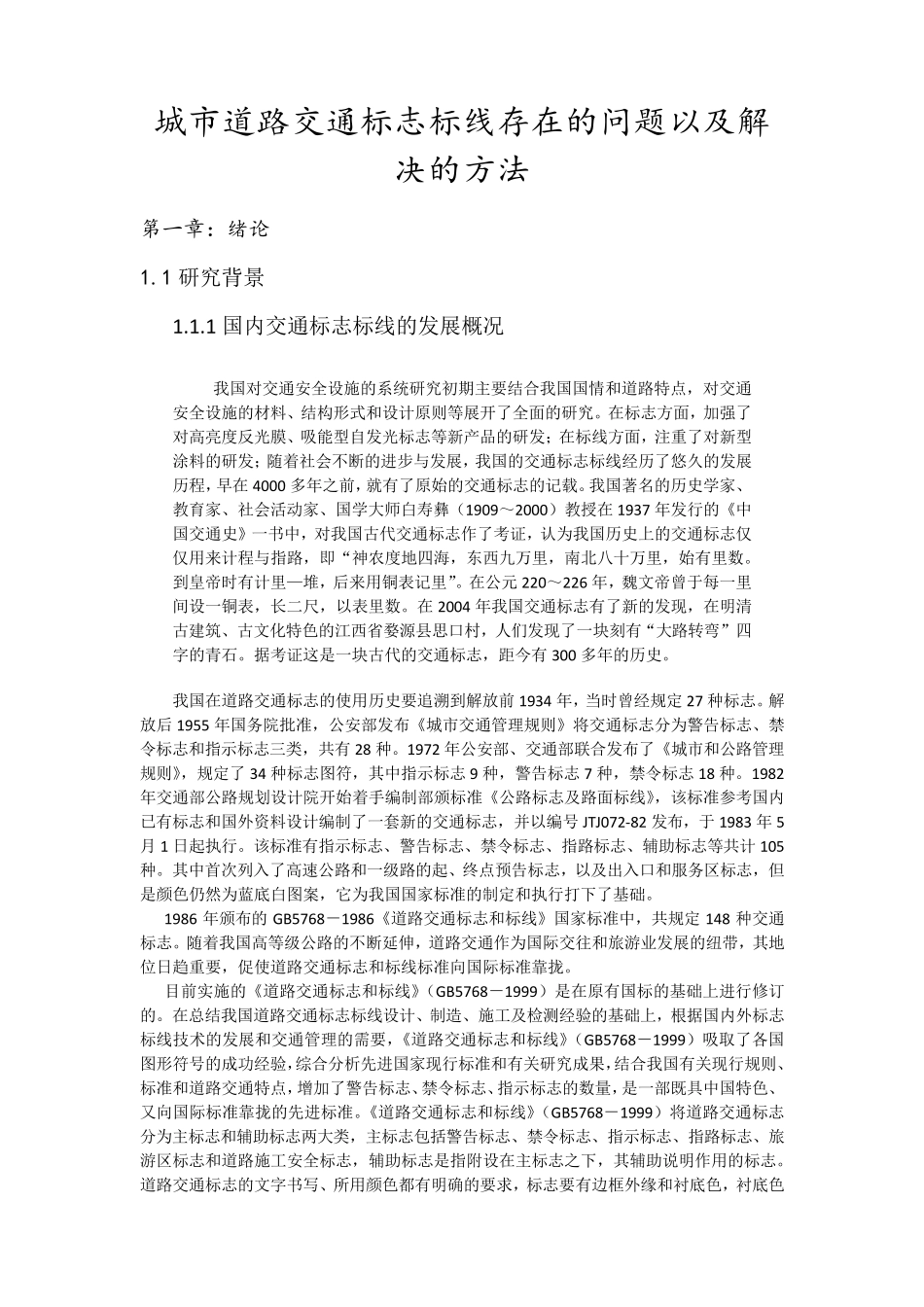 城市道路交通标志标线存在的问题以及解决的方法12_第1页