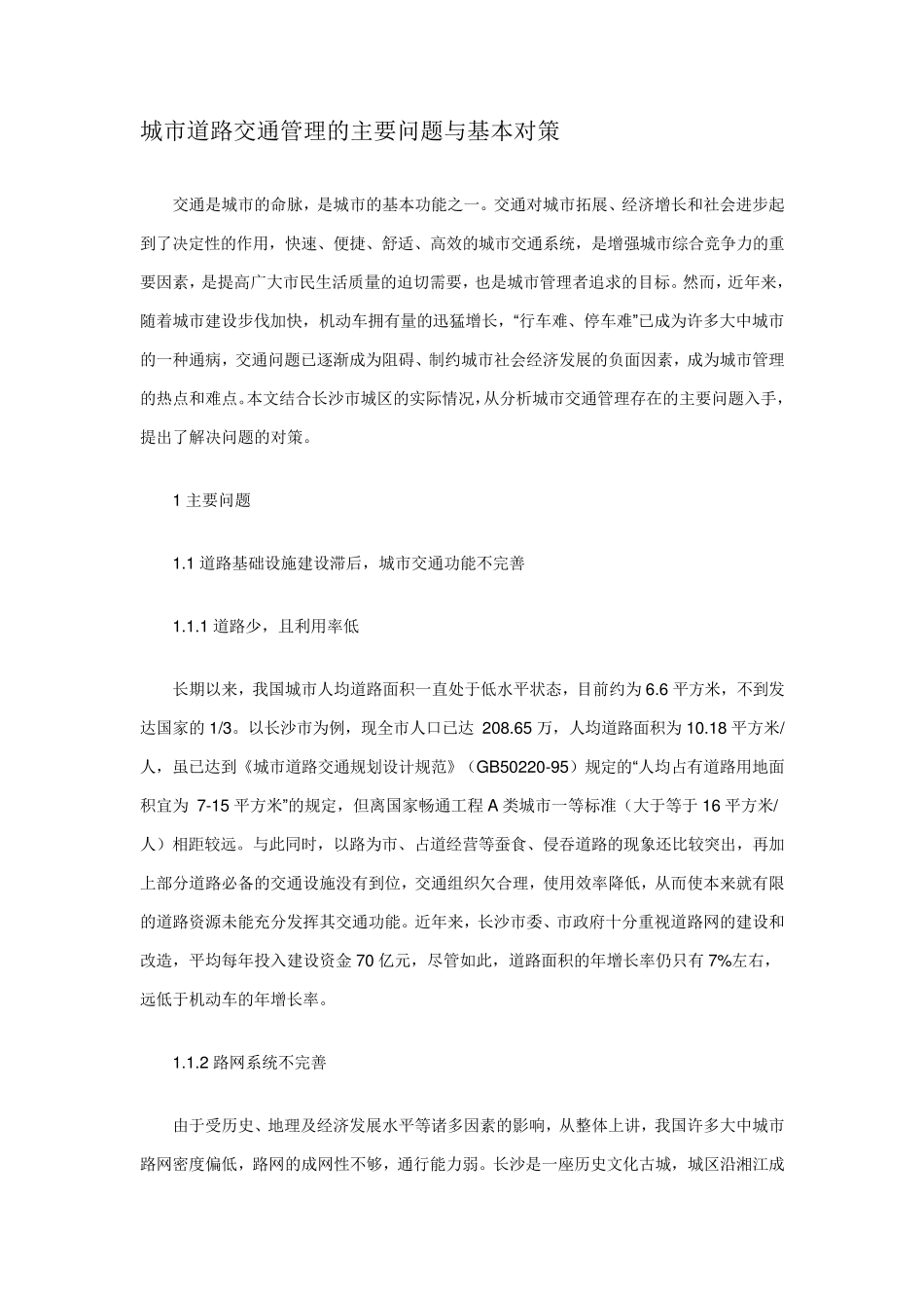 城市道路交通管理的主要问题与基本对策_第1页