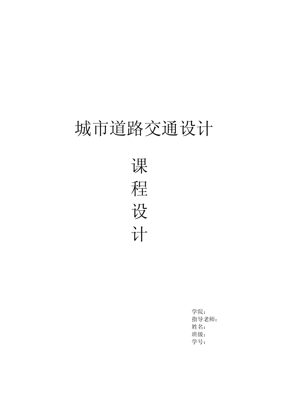 城市道路交通设计课程设计_第1页