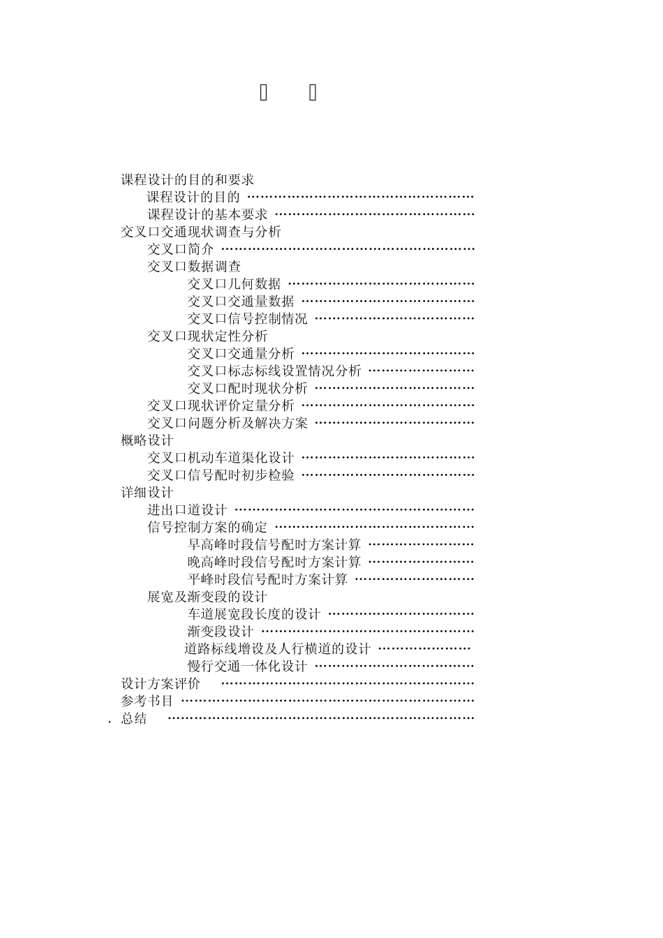 城市道路交通设计课程设计_第2页