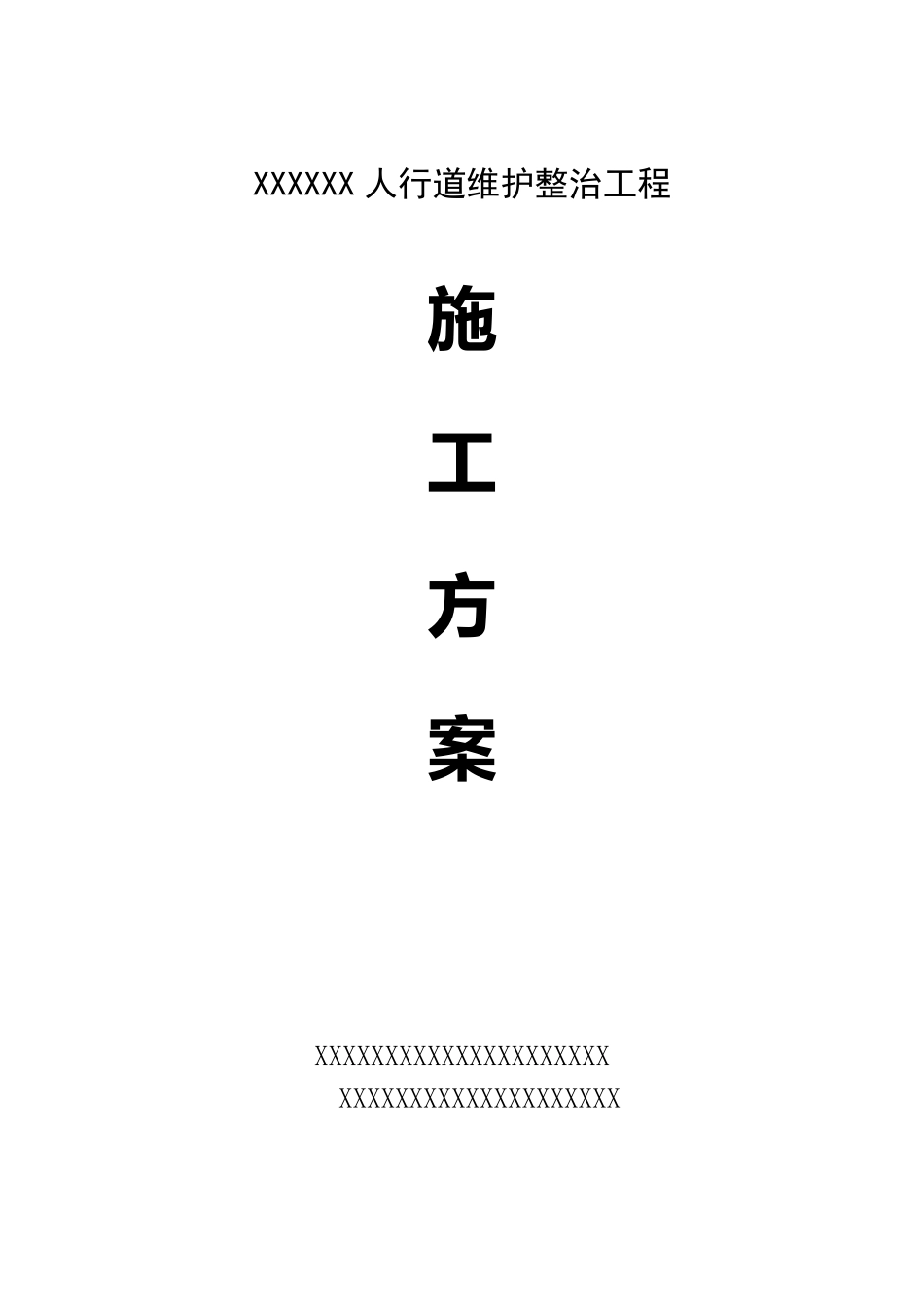 城市道路人行道维护整治项目实施方案_第1页