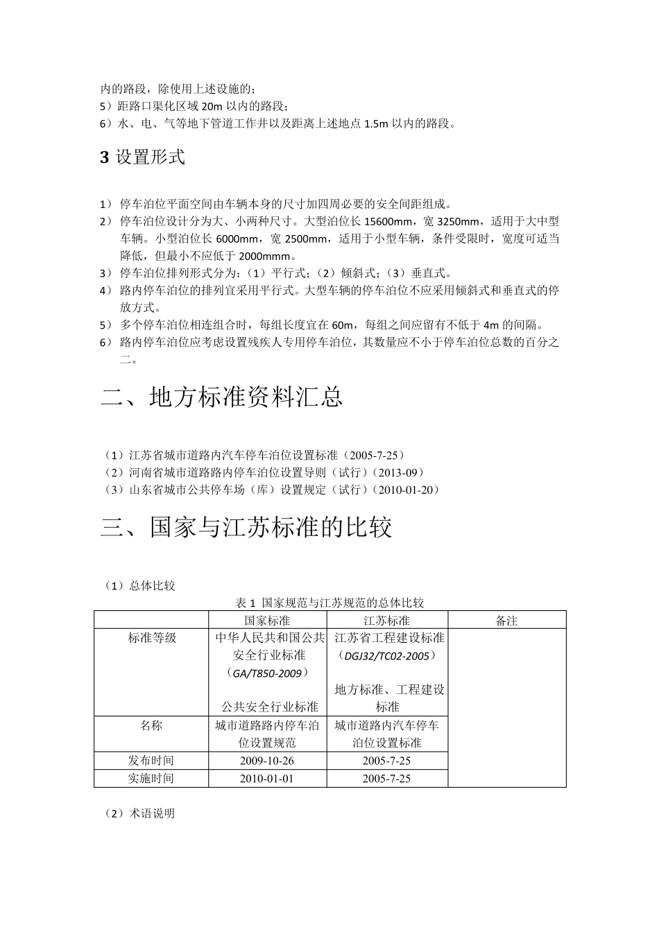 城市道路内汽车停车泊位设置标准国家标准与省级标准的比较2014910_第2页