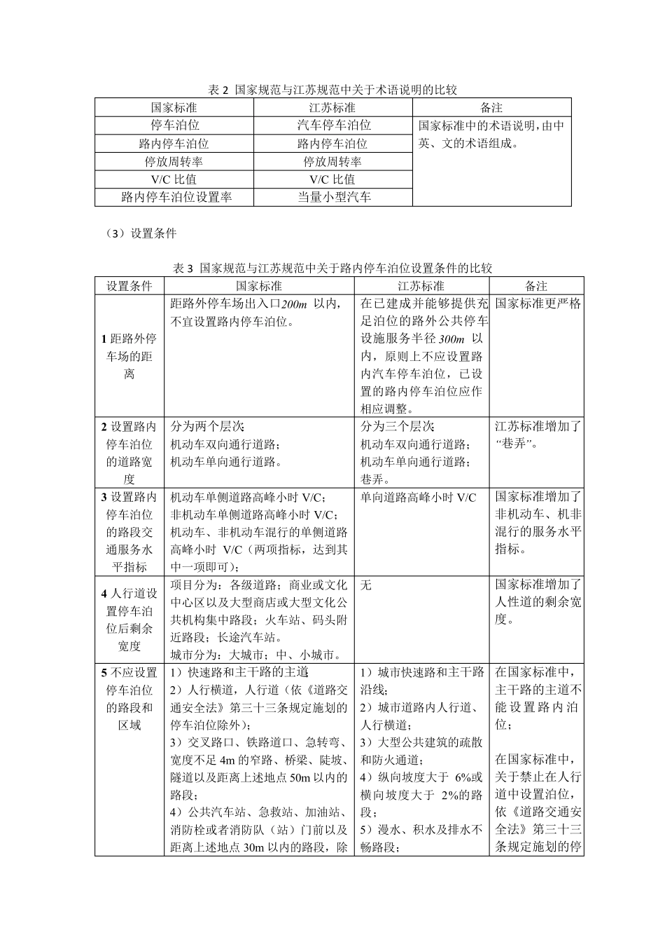 城市道路内汽车停车泊位设置标准国家标准与省级标准的比较2014910_第3页