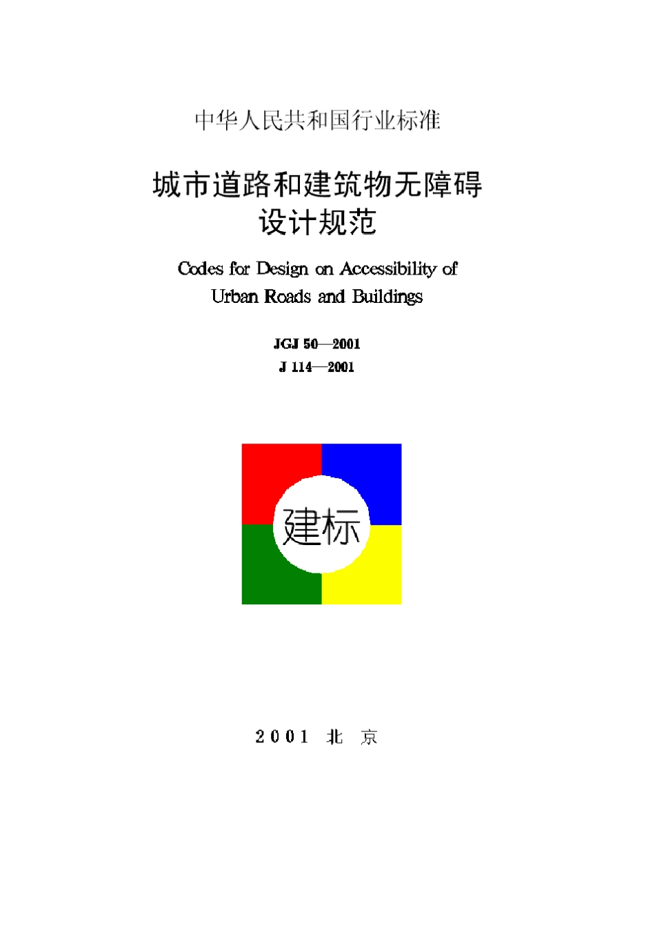 城市道路和建筑物无障碍设计规范(JGJ50—2001)_第1页