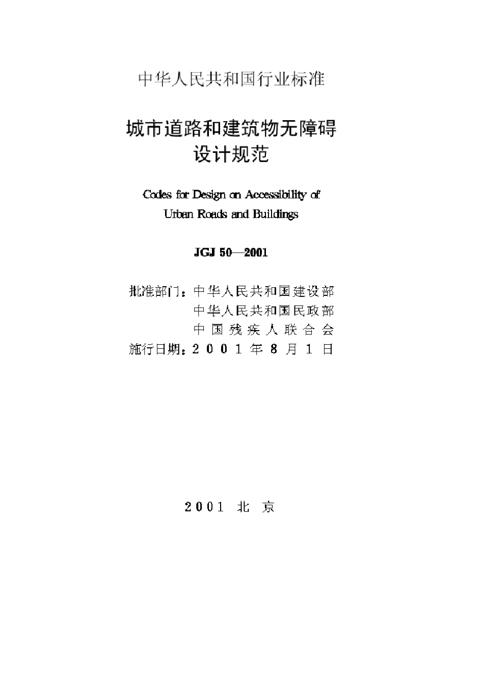 城市道路和建筑物无障碍设计规范(JGJ50—2001)_第2页