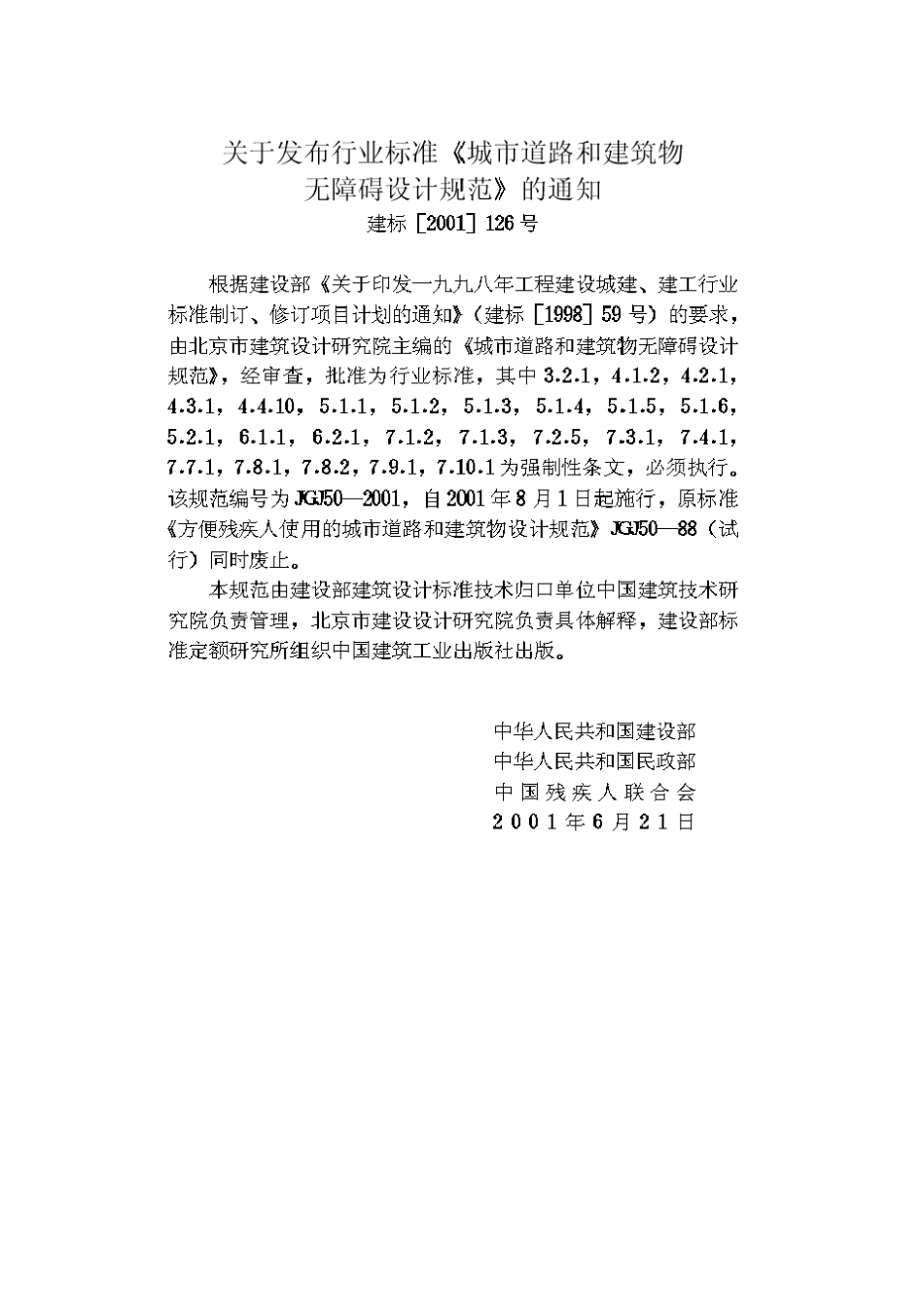 城市道路和建筑物无障碍设计规范(JGJ50—2001)_第3页