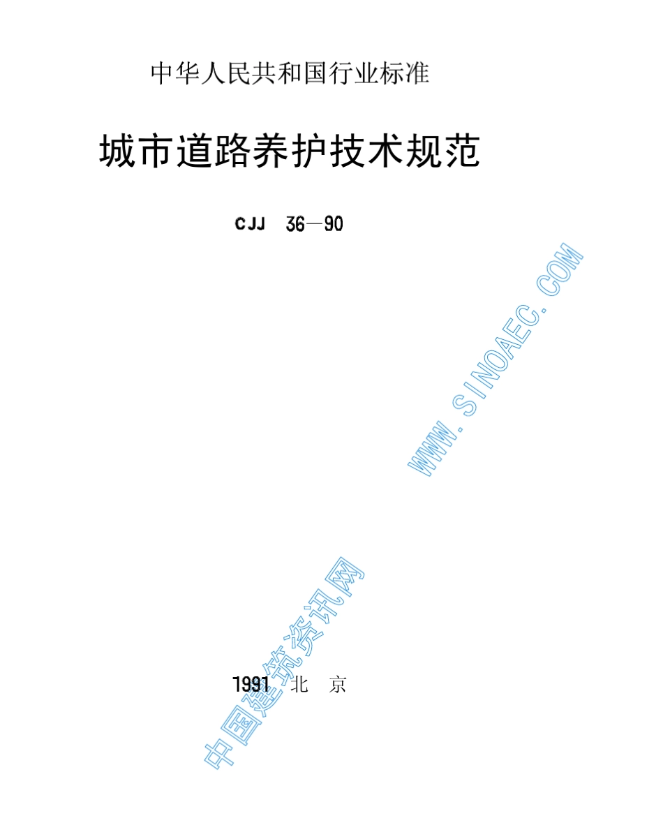 城市道路养护规范90020_第1页
