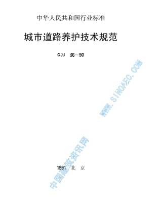 城市道路养护规范90020