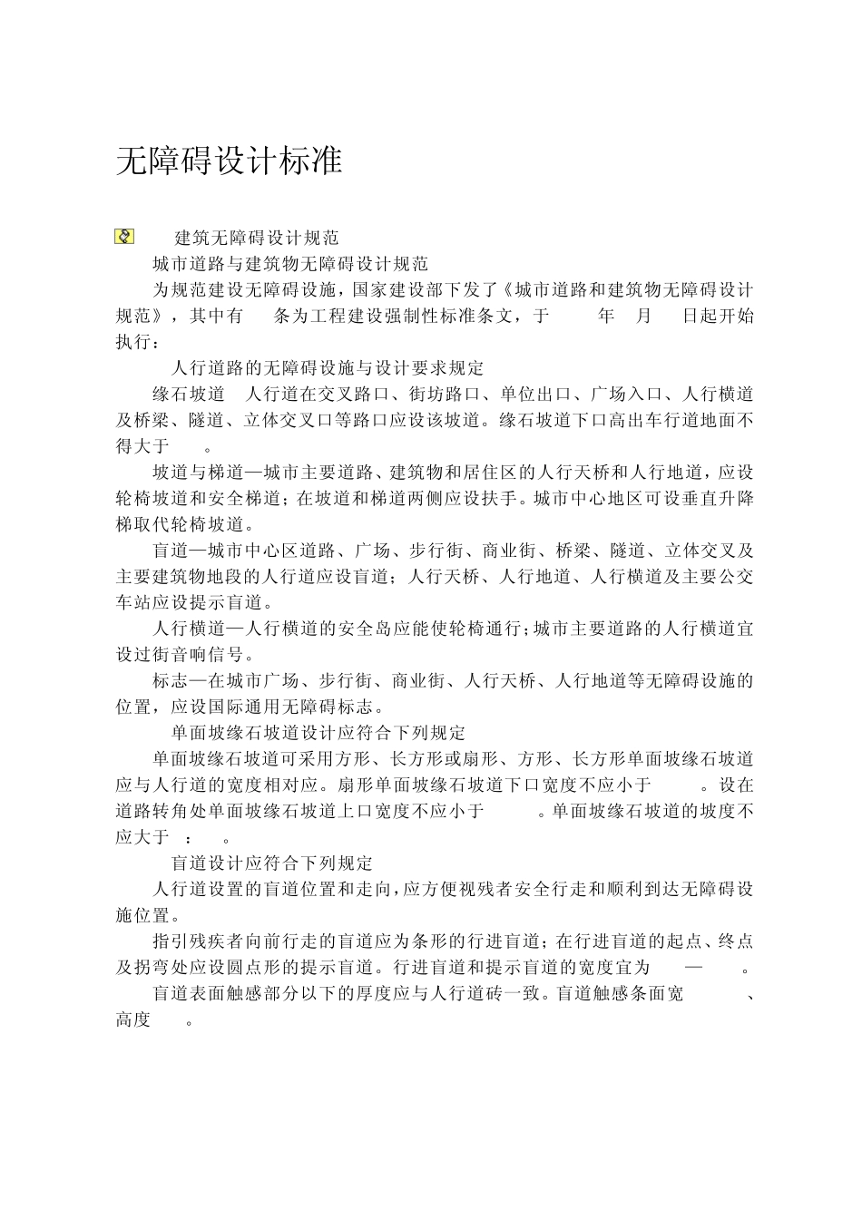 城市道路和建筑物无障碍设计规范_第1页