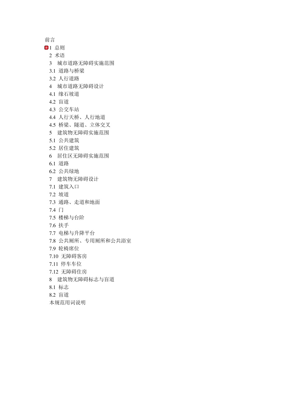 城市道路和建筑物无障碍设计规范JGJ502001_第1页