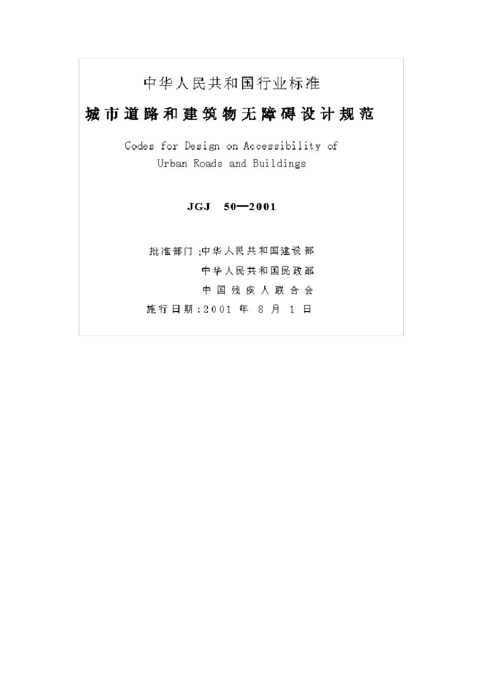 城市道路和建筑物无障碍设计规范JGJ502001_第2页
