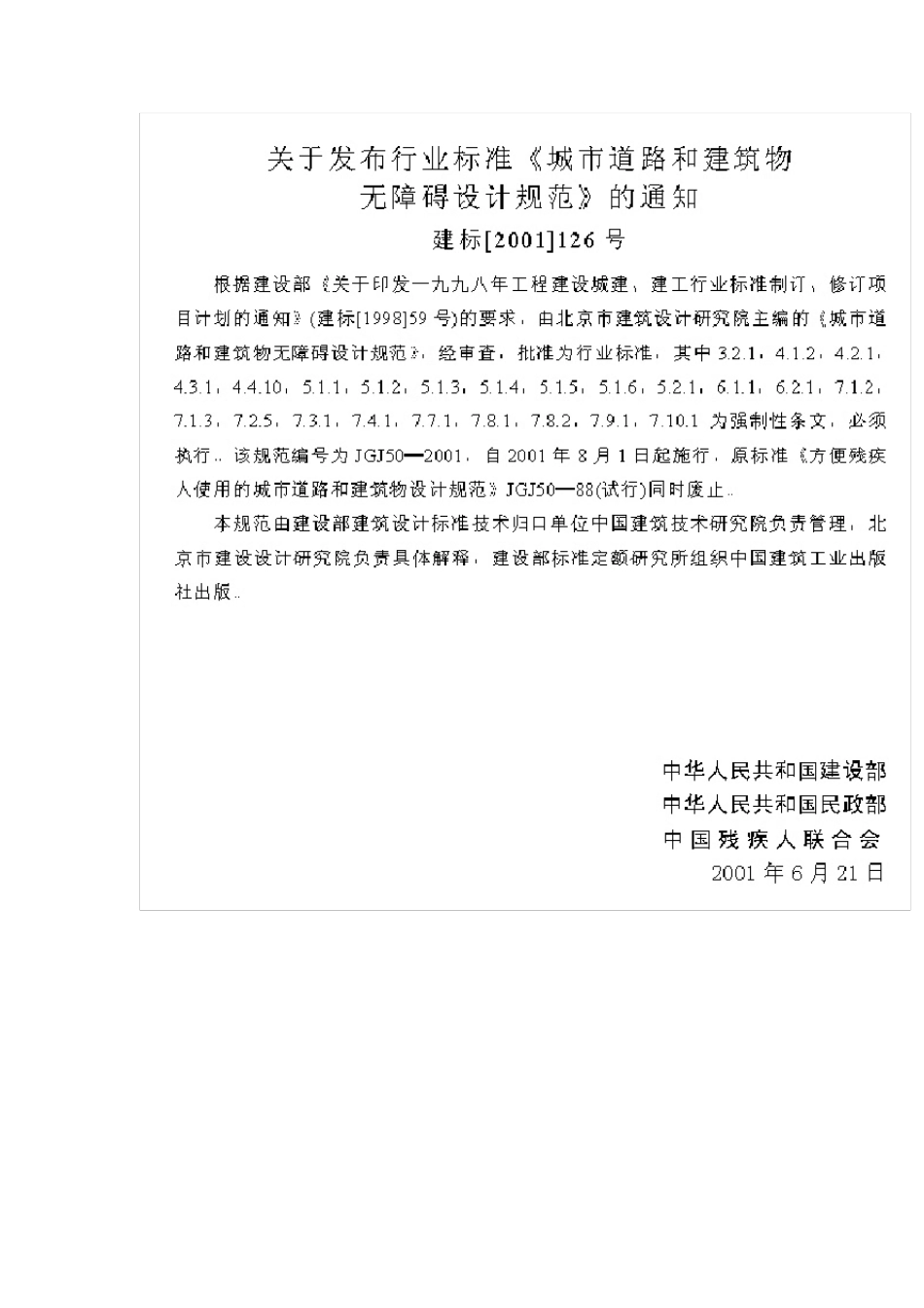 城市道路和建筑物无障碍设计规范JGJ502001_第3页