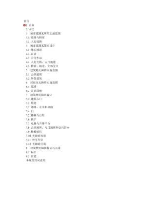 城市道路和建筑物无障碍设计规范JGJ502001