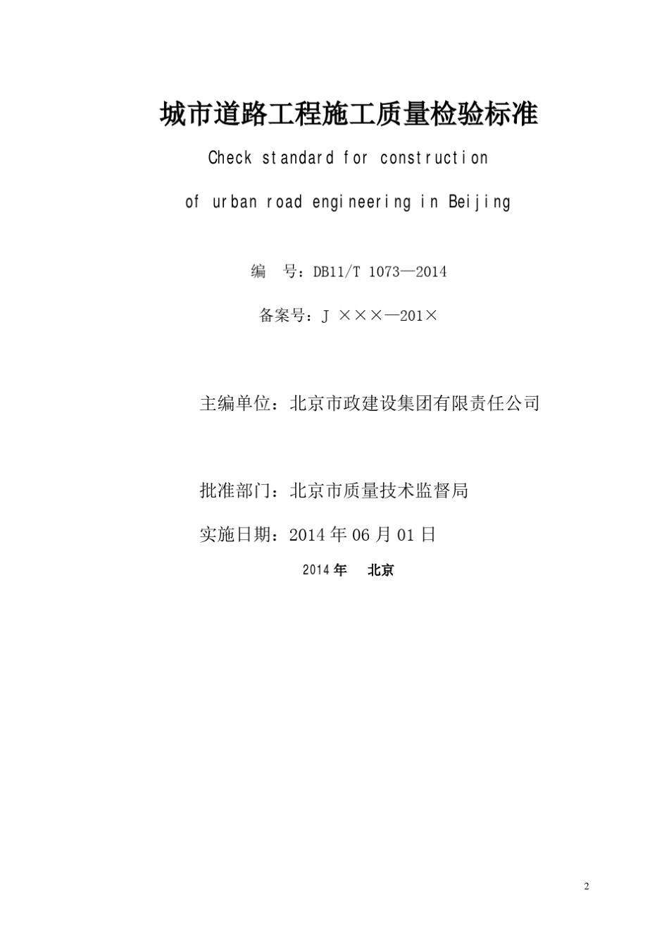 城市道路工程施工质量检验标准DB11T10732014_第2页